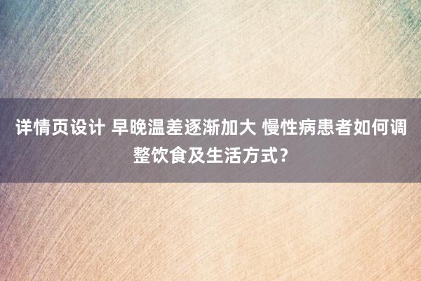 详情页设计 早晚温差逐渐加大 慢性病患者如何调整饮食及生活方式？